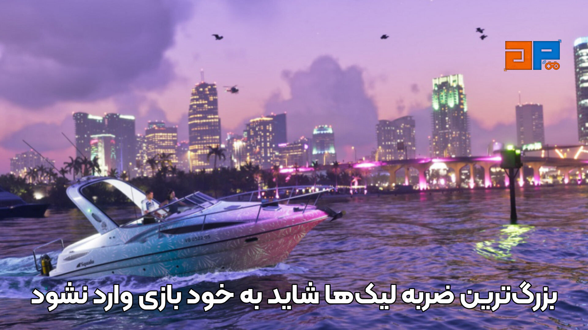 بزرگ&zwnj;ترین ضربه لیک&zwnj;ها شاید به خود بازی وارد نشود